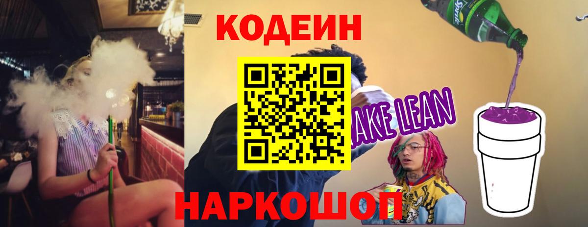 Кодеин напиток Lean (лин) Вичуга